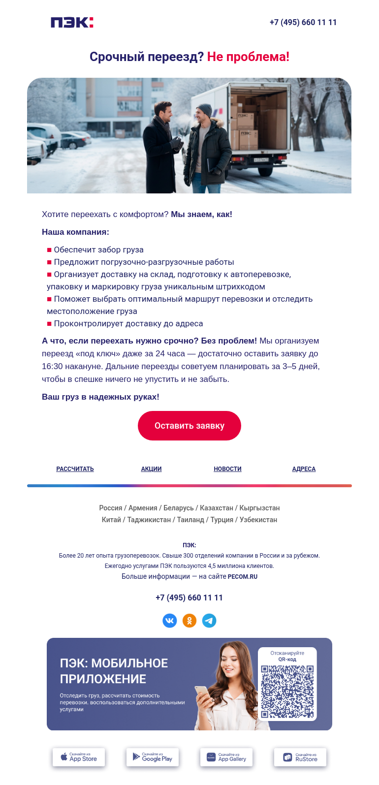 Письмо компании «ПЭК» на тему «Переезды по России 🚚»