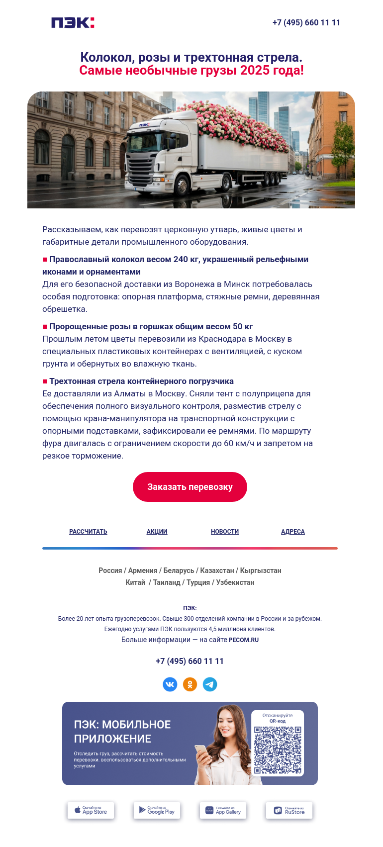 Письмо компании «ПЭК» на тему «Необычные грузы 👀»