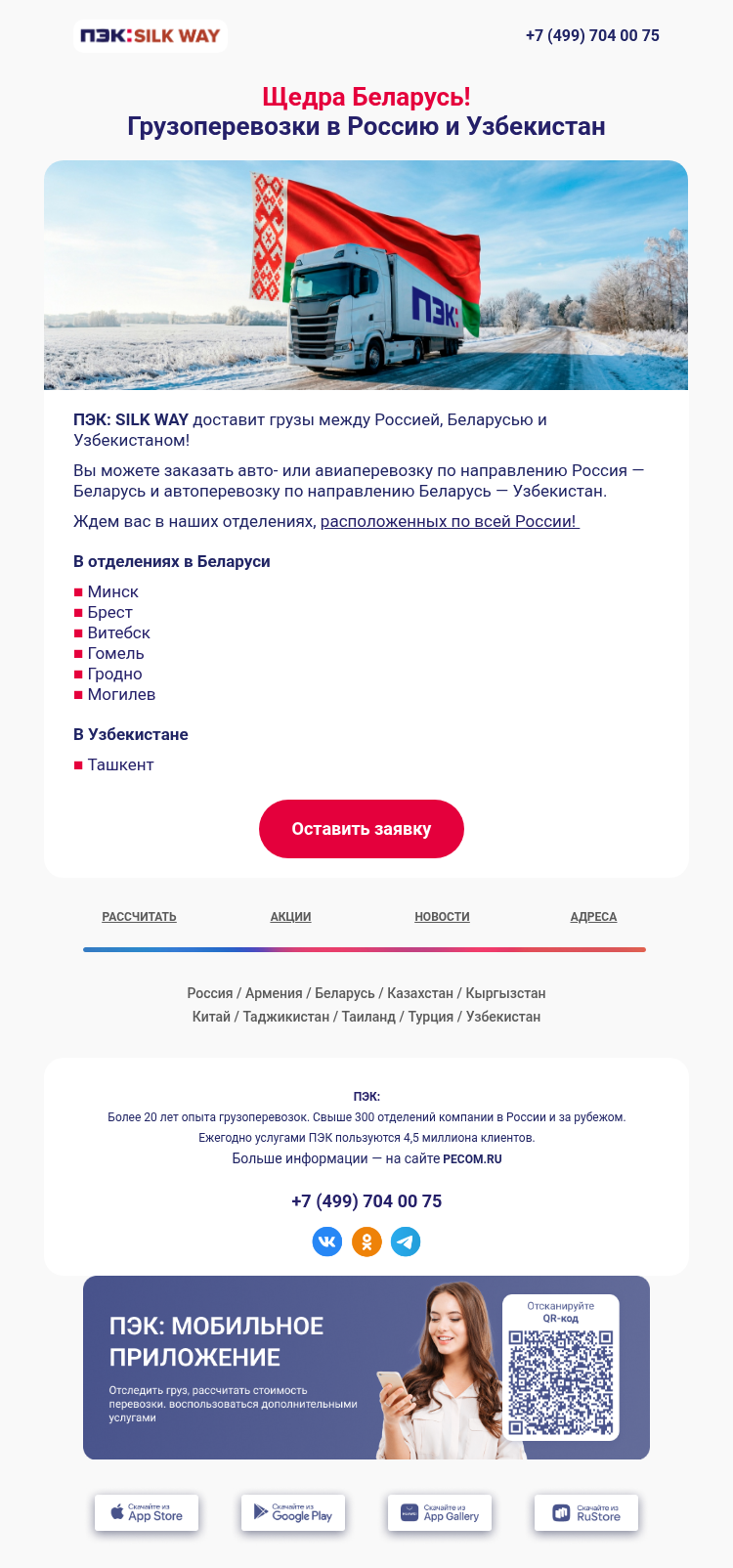 Письмо компании «ПЭК» на тему «Доставка из Беларуси 📍»