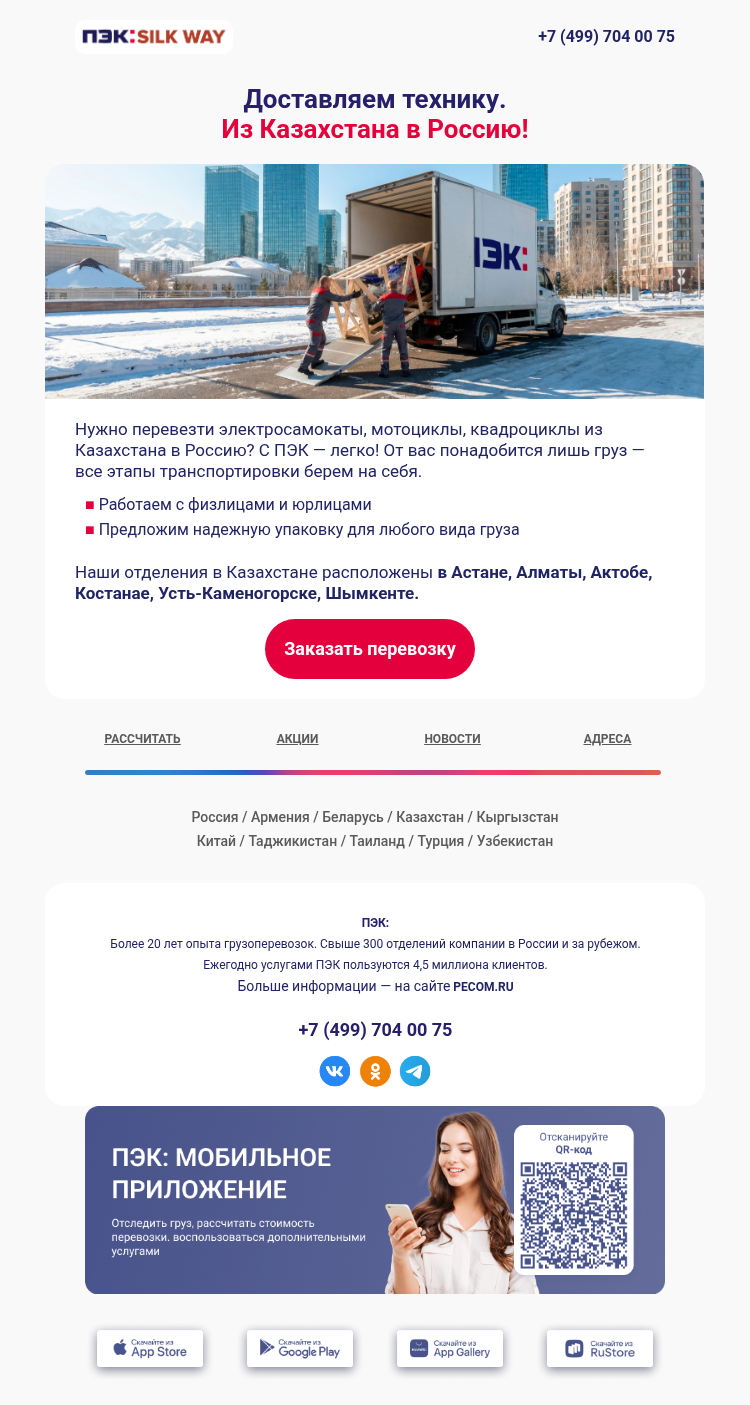 Письмо компании «ПЭК» на тему «Казахстан → Россия 📍»