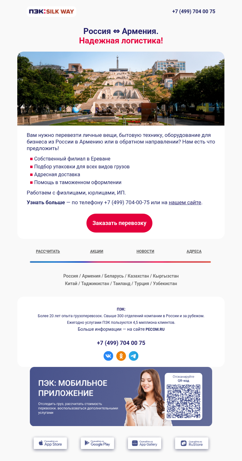 Письмо компании «ПЭК» на тему «Россия ⇔ Армения 📍»