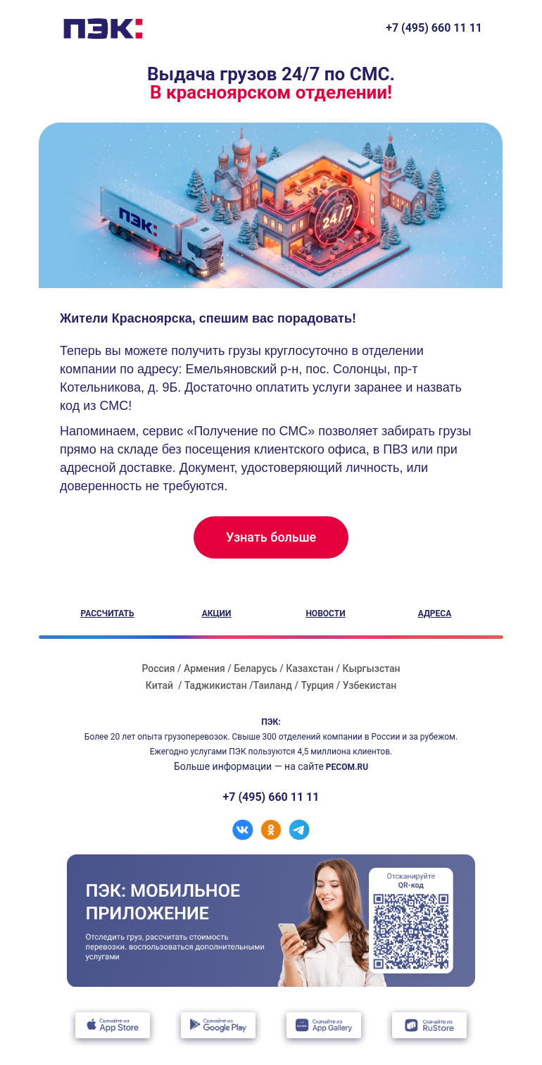 Письмо компании «ПЭК» на тему «Круглосуточная выдача грузов 🕑»
