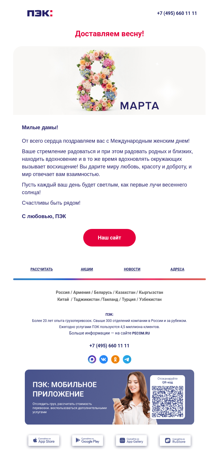 Письмо компании «ПЭК» на тему «8 марта 🌷»