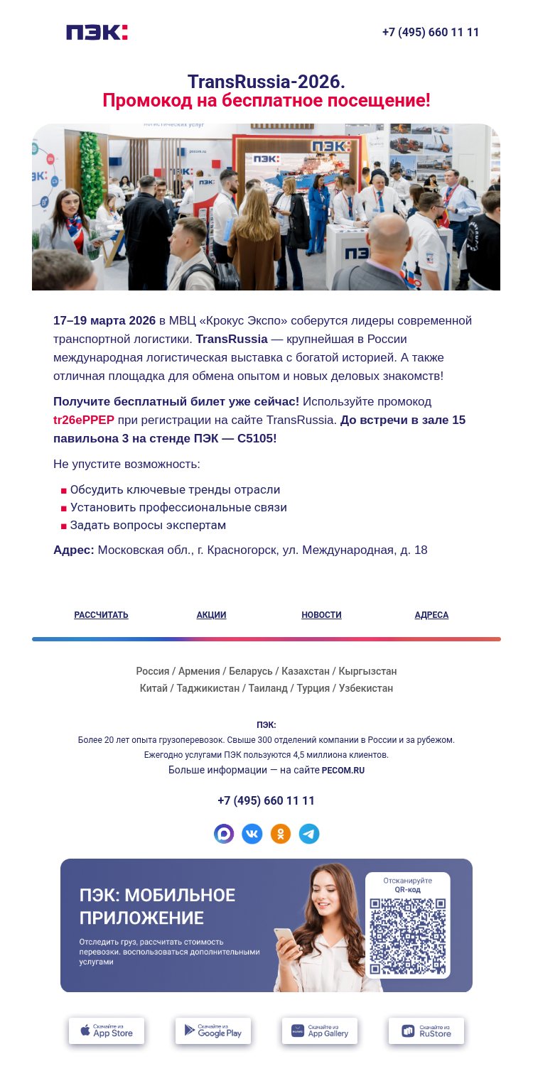 Письмо компании «ПЭК» на тему «Выставка TransRussia-2026 ✔️»
