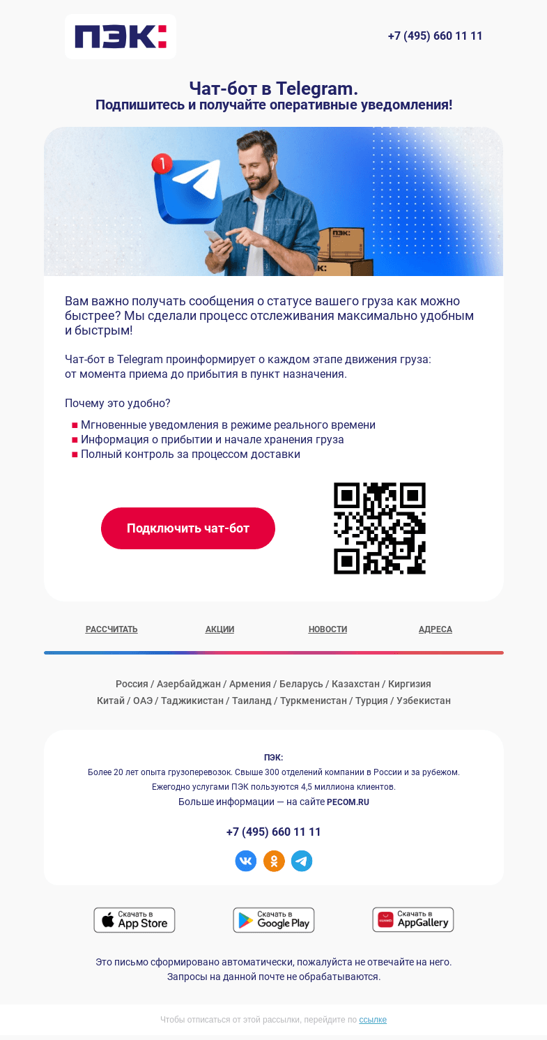 Письмо компании «ПЭК» на тему «Чат-бот 📲»