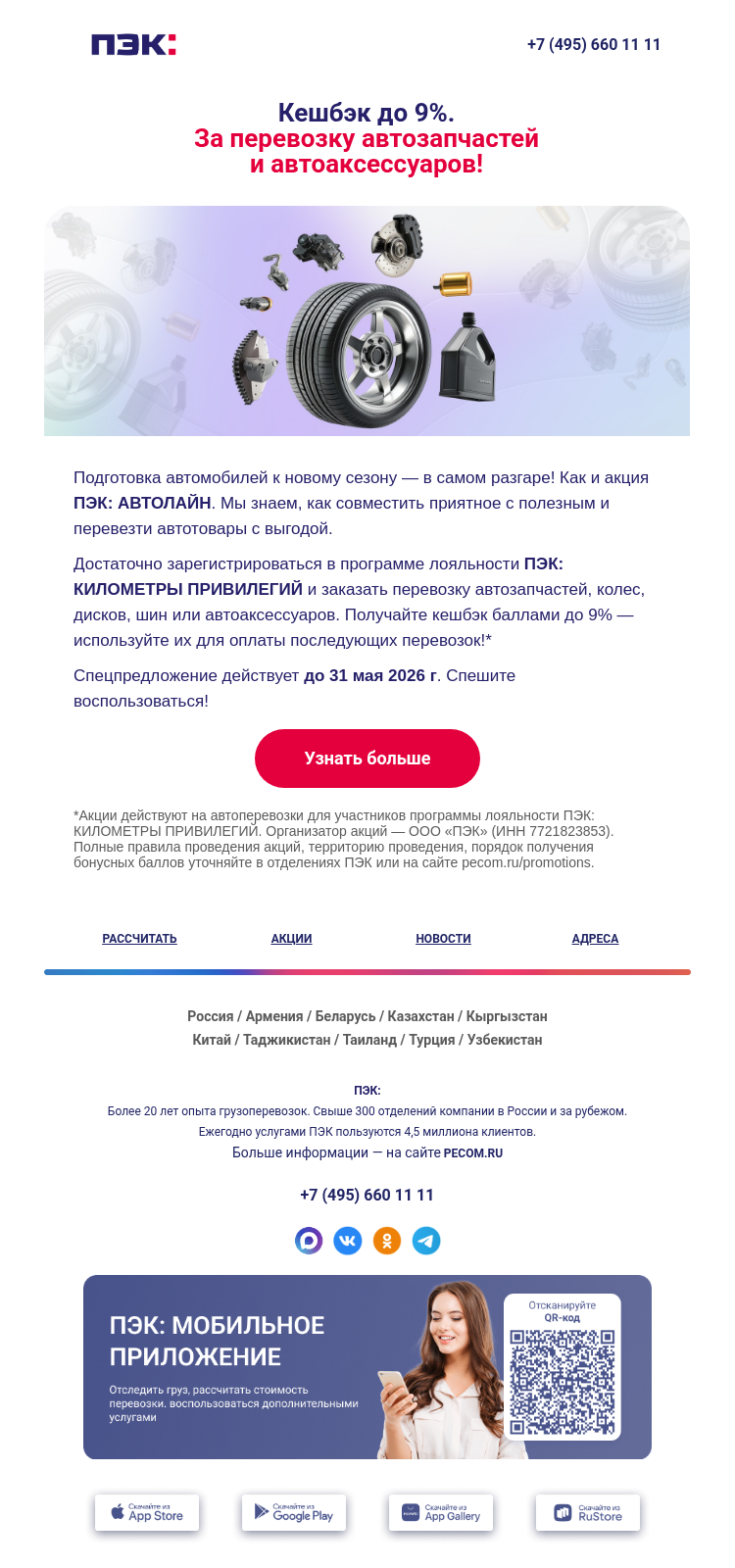 Письмо компании «ПЭК» на тему «Как перевезти автотовары 🚗»