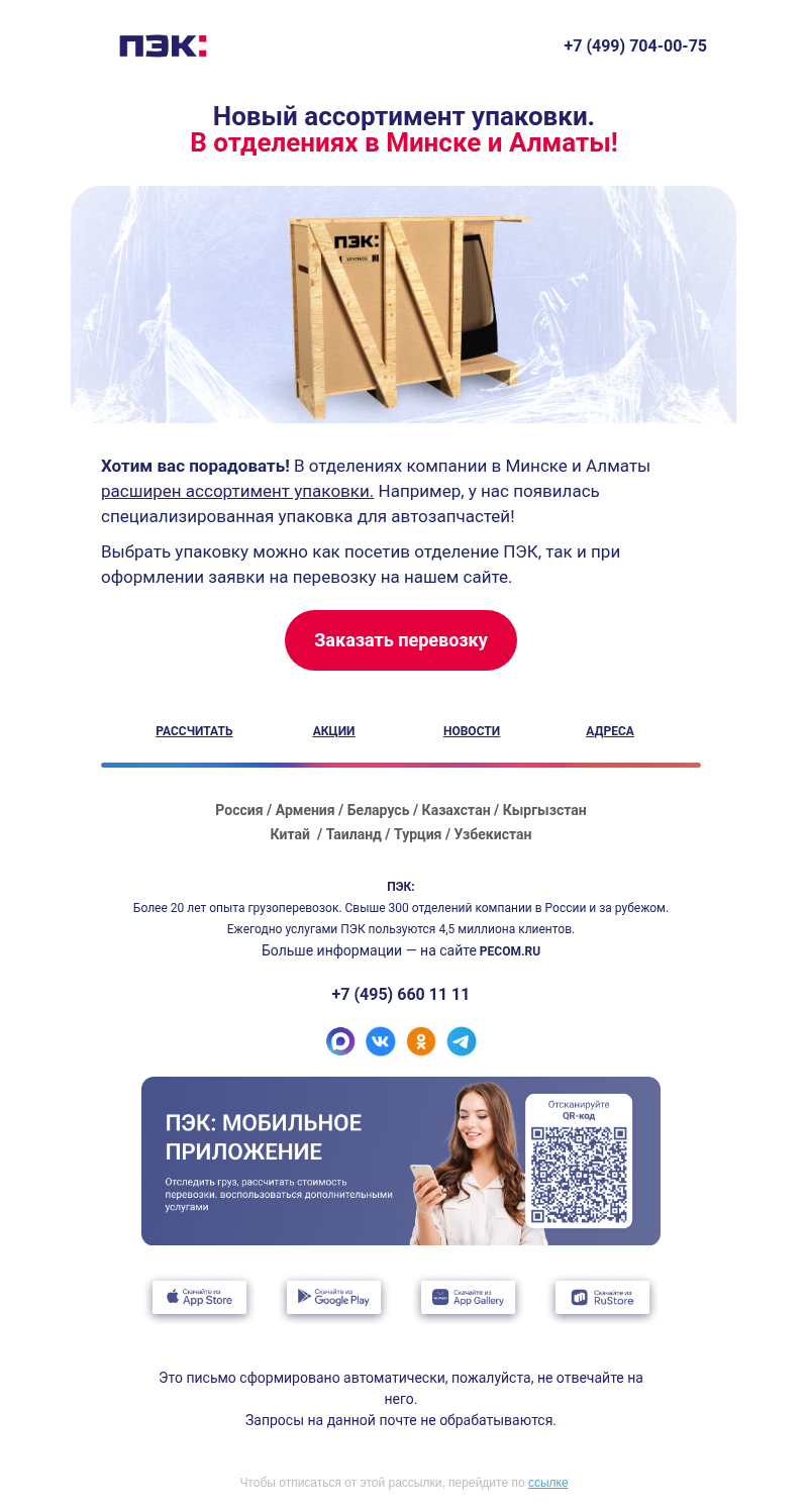 Письмо компании «ПЭК» на тему «Широкий ассортимент упаковки 📦»