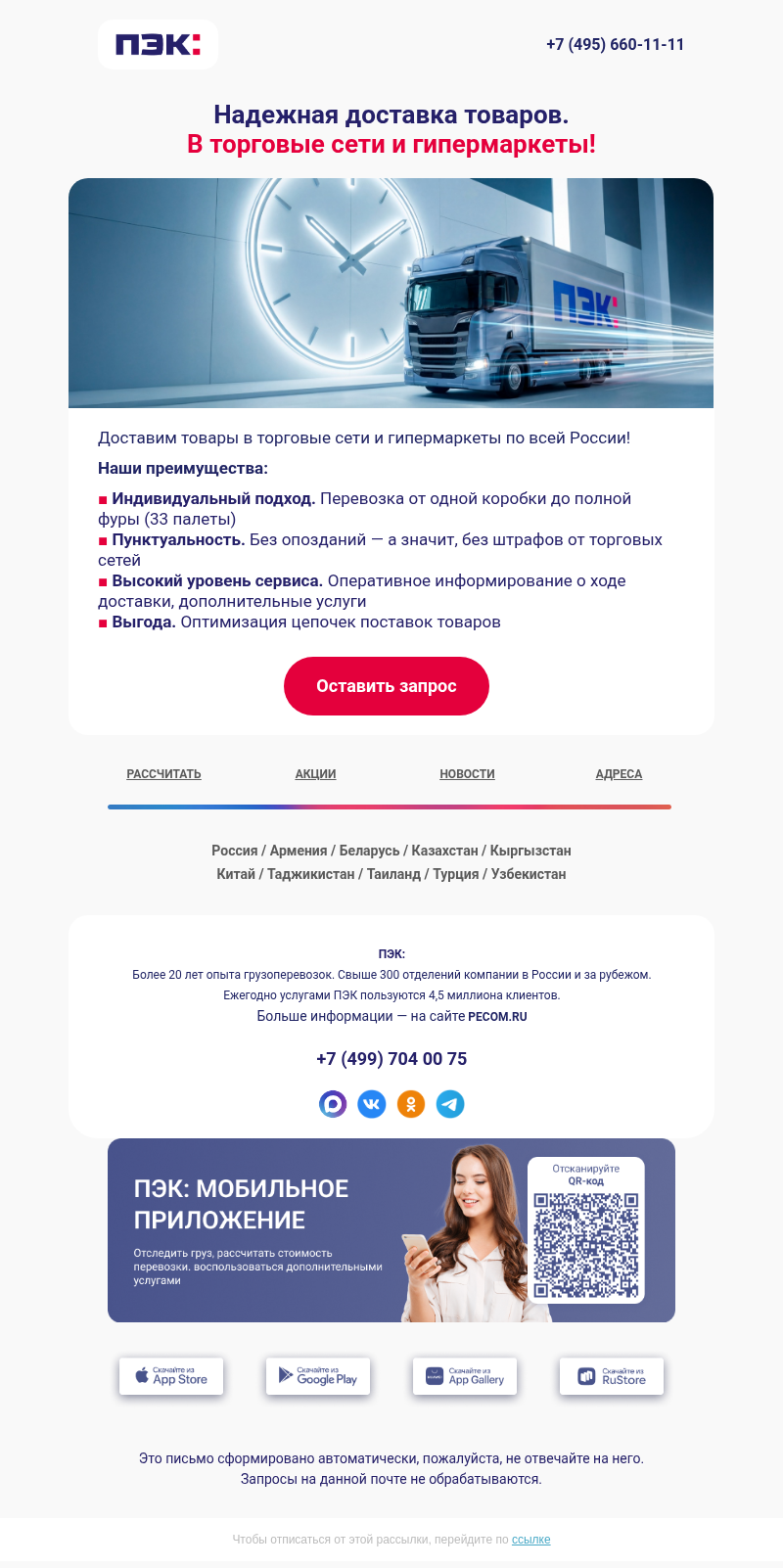 Письмо компании «ПЭК» на тему «Доставим ваши товары 🛒»