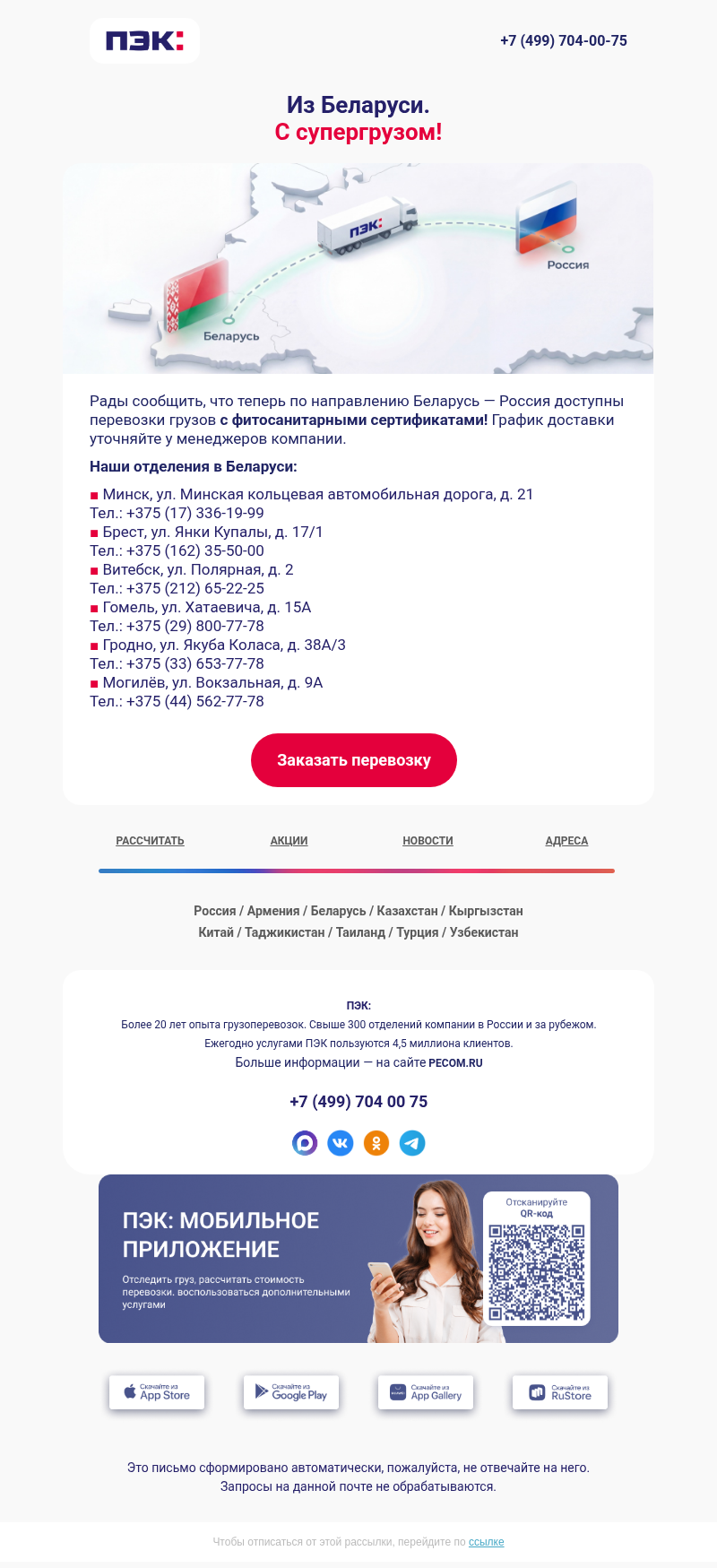 Письмо компании «ПЭК» на тему «Фитосанитарные грузы 📦»