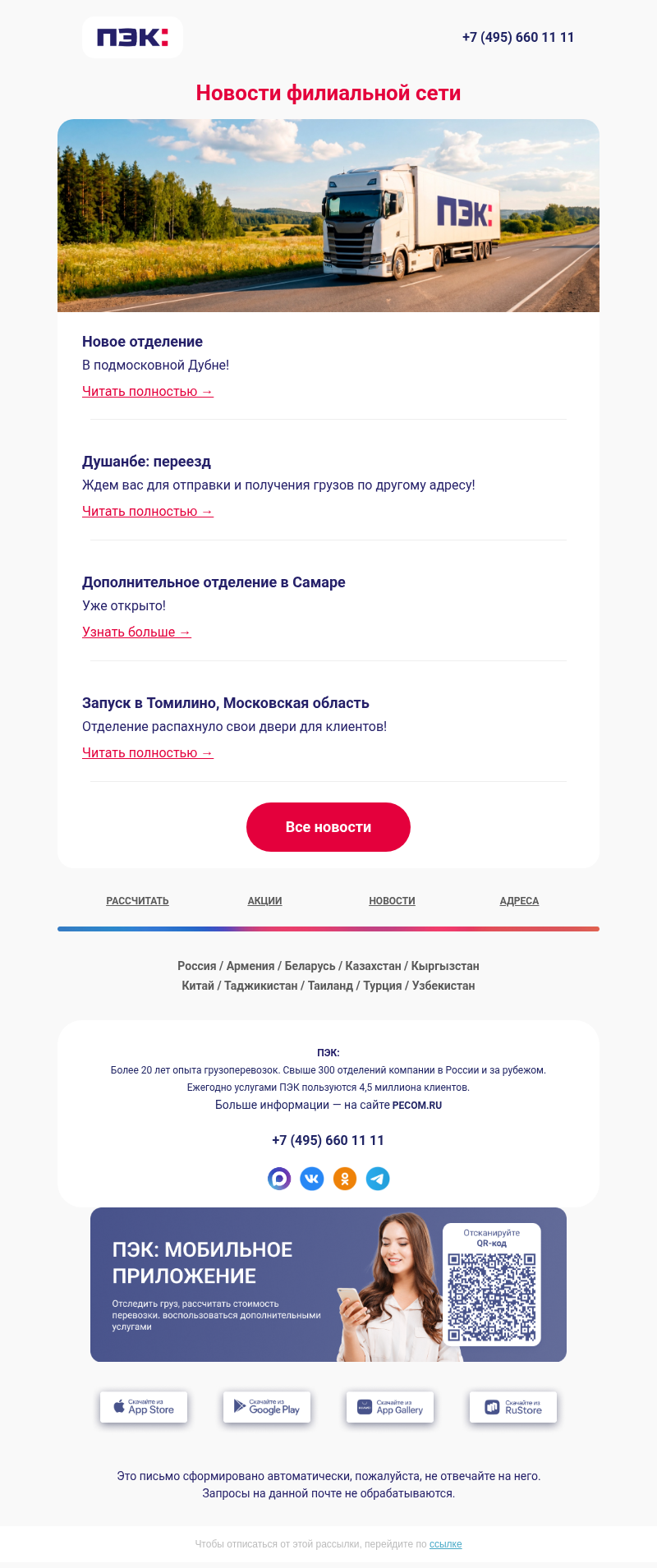 Письмо компании «ПЭК» на тему «Новости филиальной сети 📰»