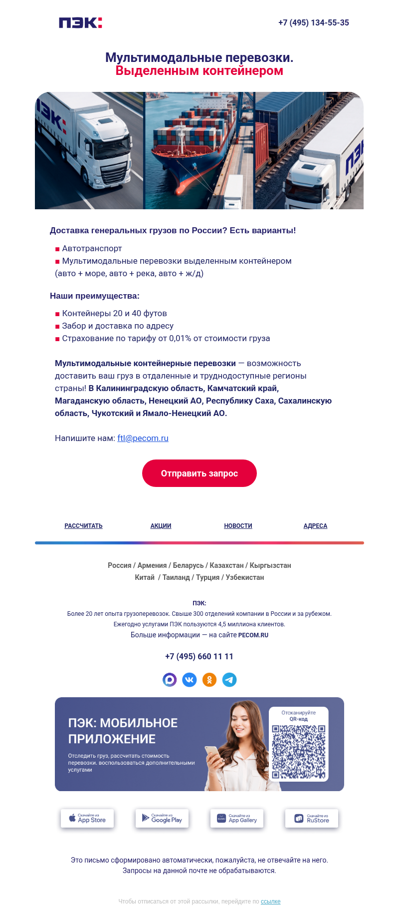 Письмо компании «ПЭК» на тему «Генеральные грузы 🚚»