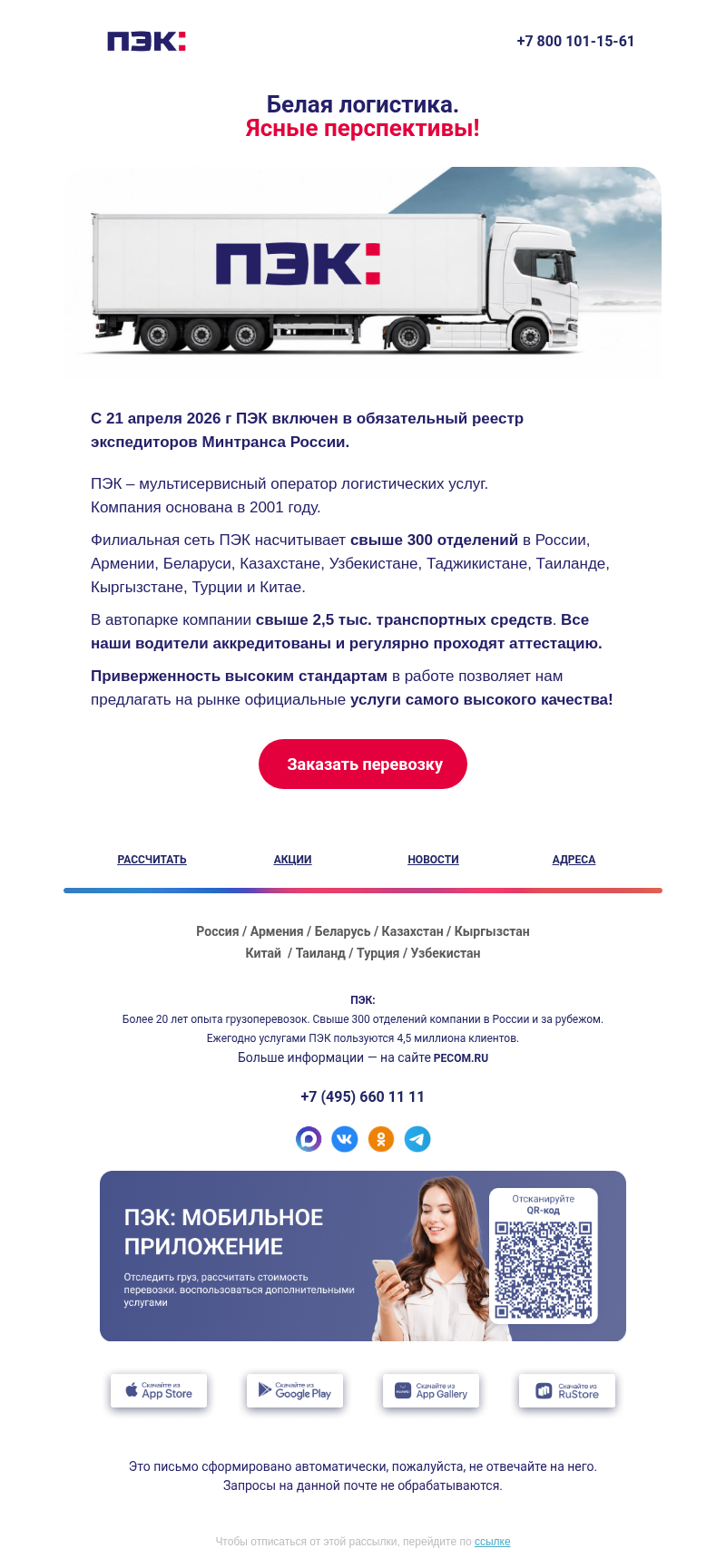 Письмо компании «ПЭК» на тему «Честные перевозки ❕»