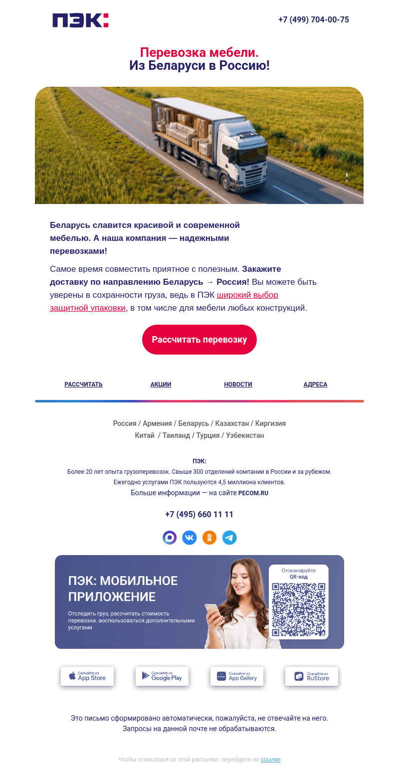 Письмо компании «ПЭК» на тему «Беларусь → Россия 📍»