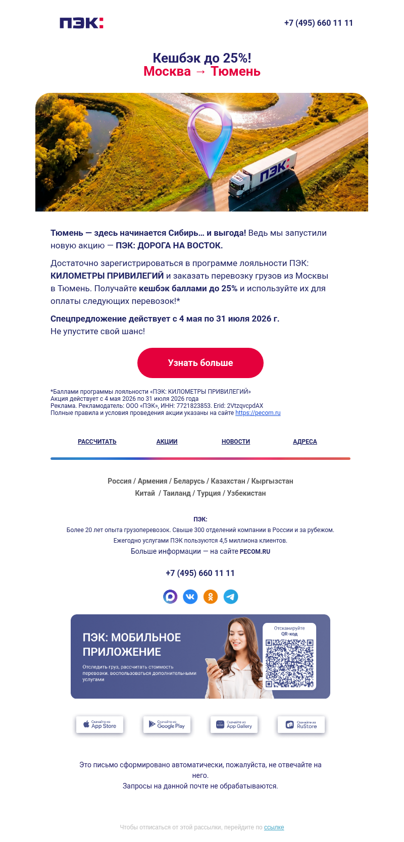 Письмо компании «ПЭК» на тему «Бонусы за перевозки 👀»