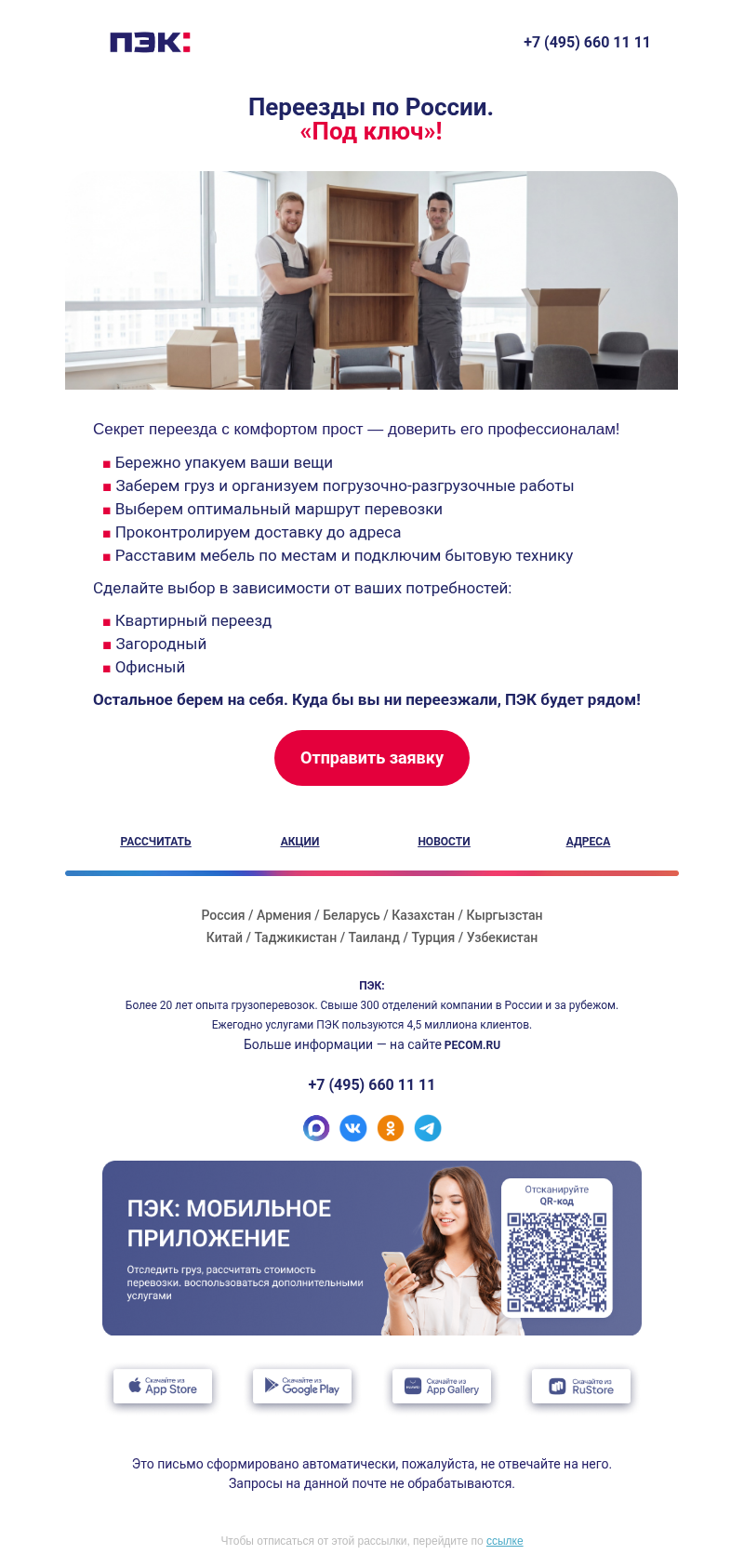 Письмо компании «ПЭК» на тему «Планируете переезд? ✔️»