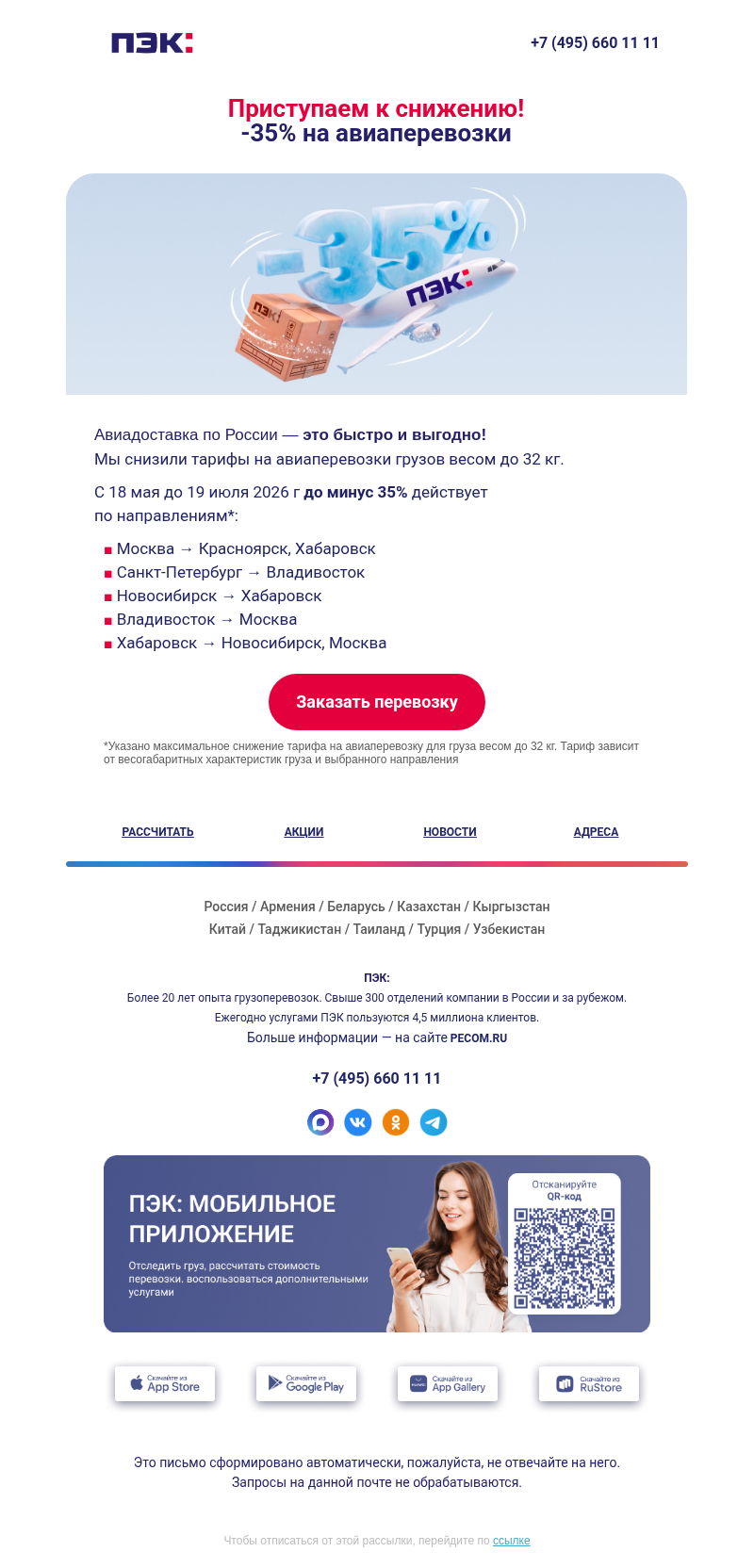 Письмо компании «ПЭК» на тему «Снизили тарифы ✈️»