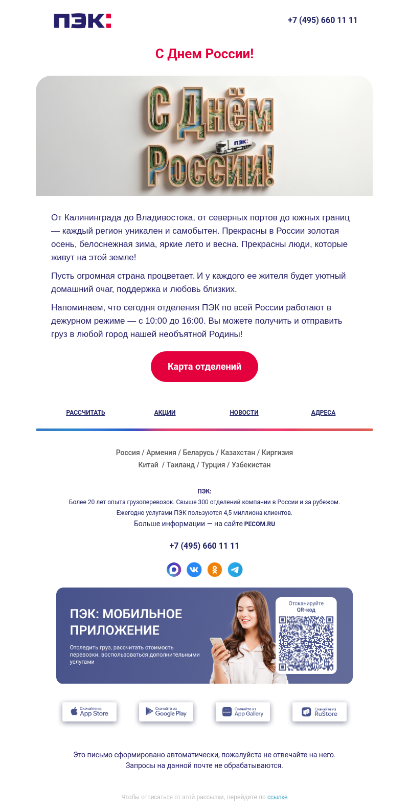 Письмо компании «ПЭК» на тему «День России»