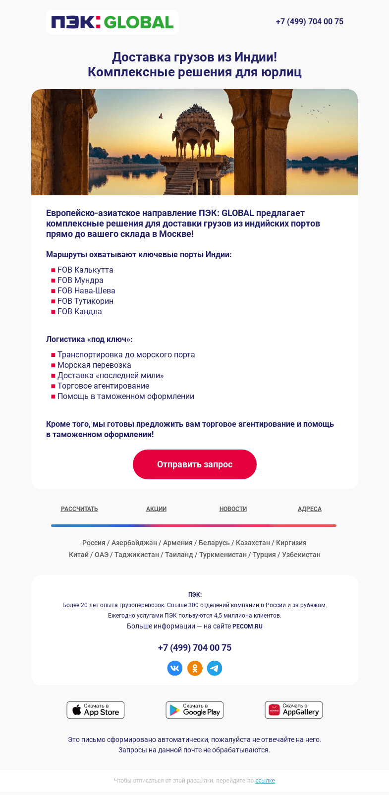 Письмо компании «ПЭК» на тему «Из Индии 📦»