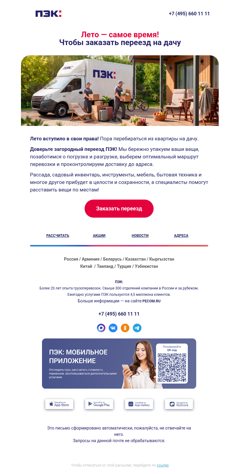 Письмо компании «ПЭК» на тему «Летом на дачу? 🌱»
