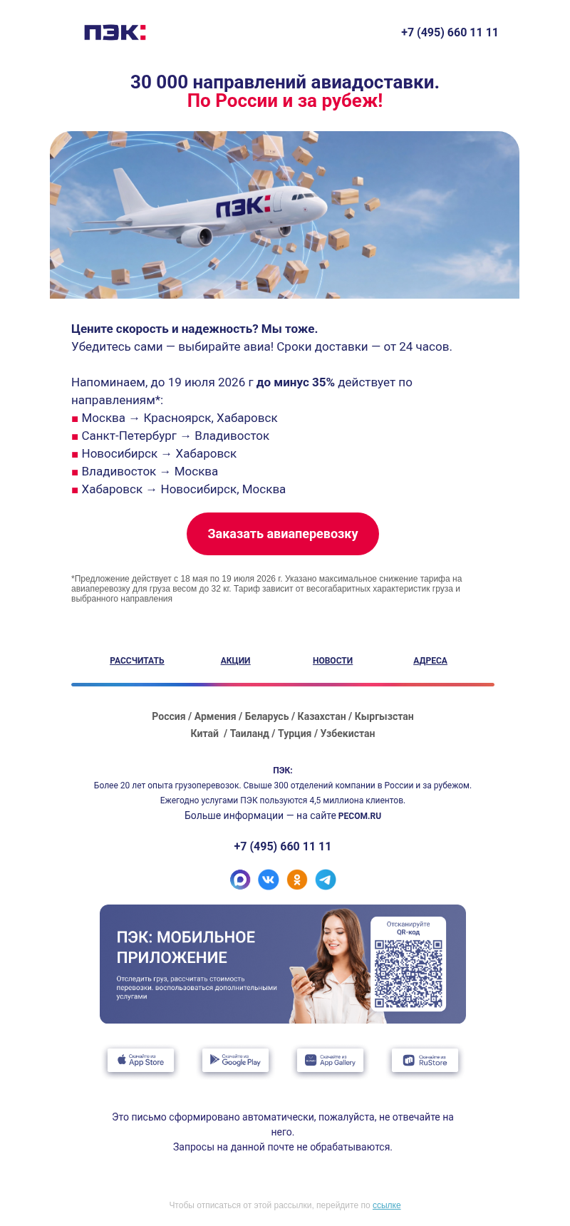 Письмо компании «ПЭК» на тему «Авиаперевозка грузов ✈️»
