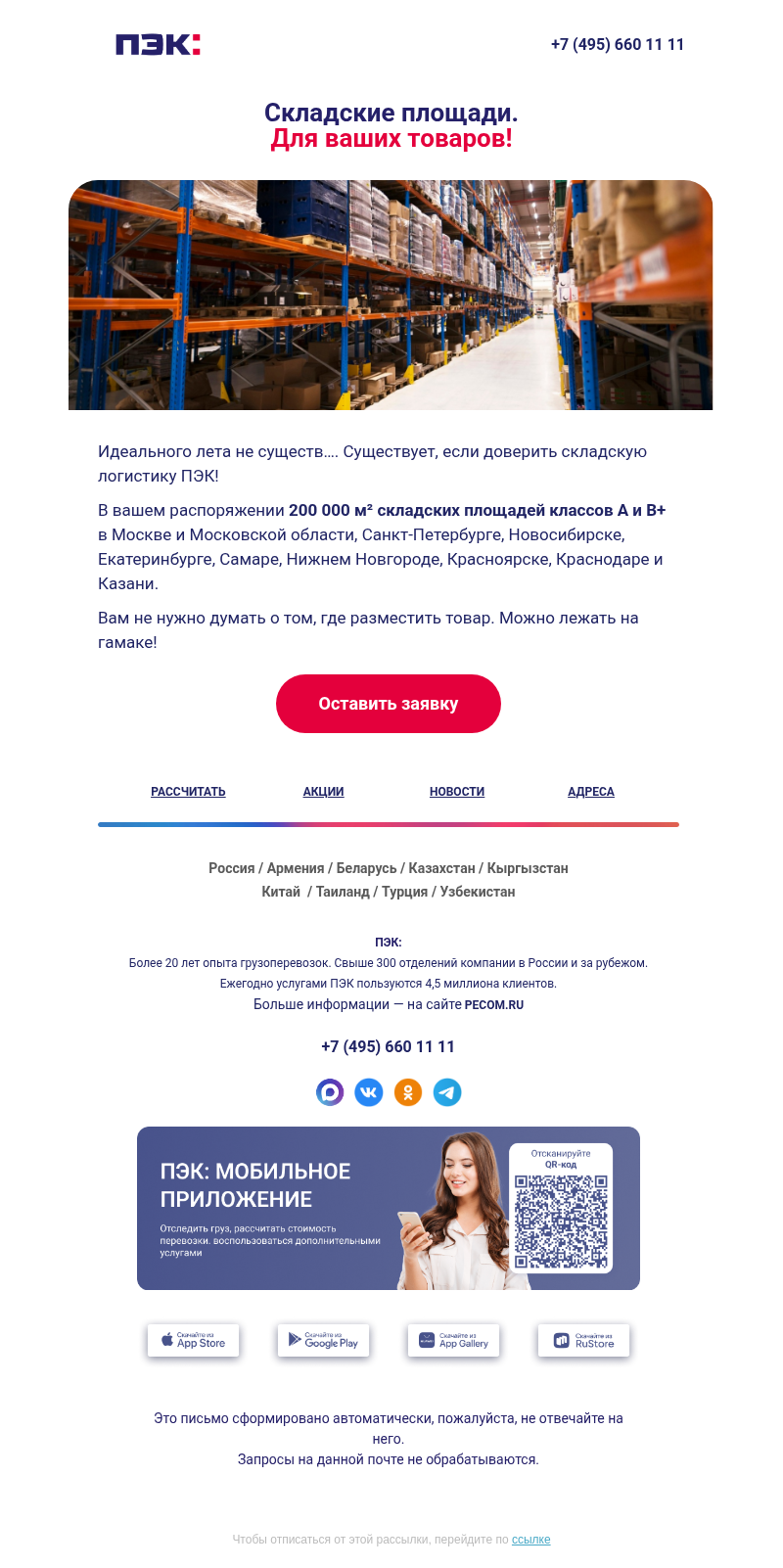 Письмо компании «ПЭК» на тему «Складские площади 👀»