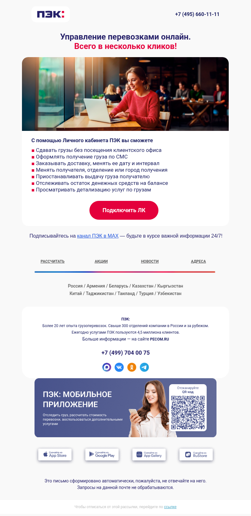 Письмо компании «ПЭК» на тему «Личный кабинет 📲»