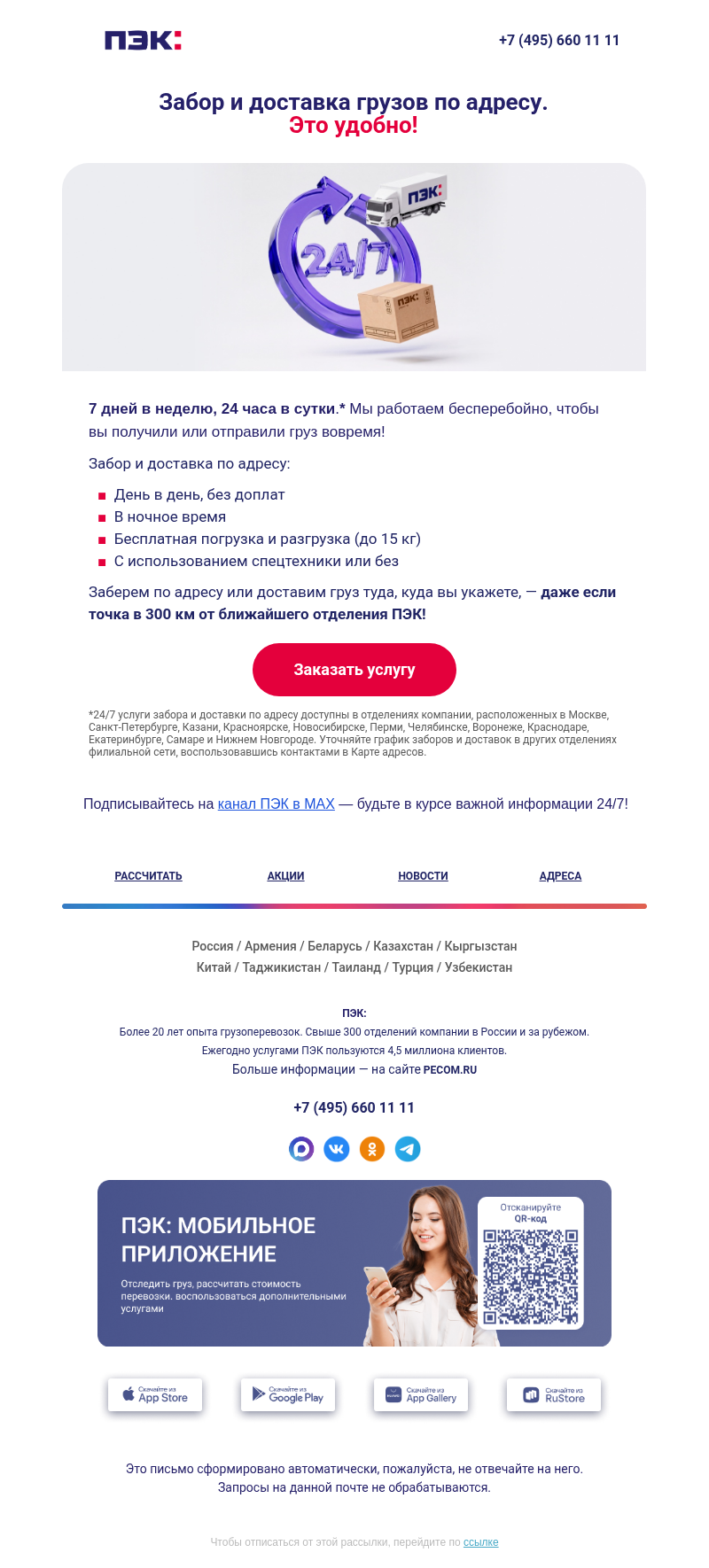 Письмо компании «ПЭК» на тему «Работаем бесперебойно ⏲»