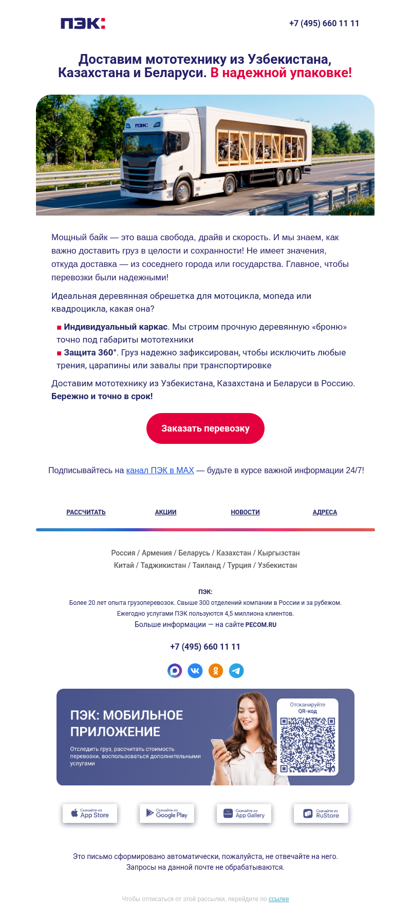 Письмо компании «ПЭК» на тему «Доставляем мототехнику 🚲»