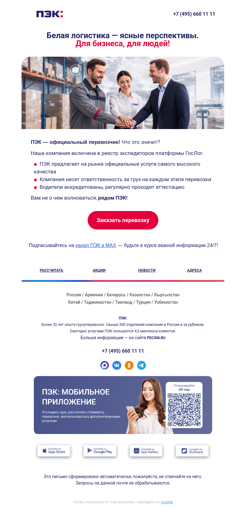 Письмо компании «ПЭК» на тему «Честные перевозки 📦»