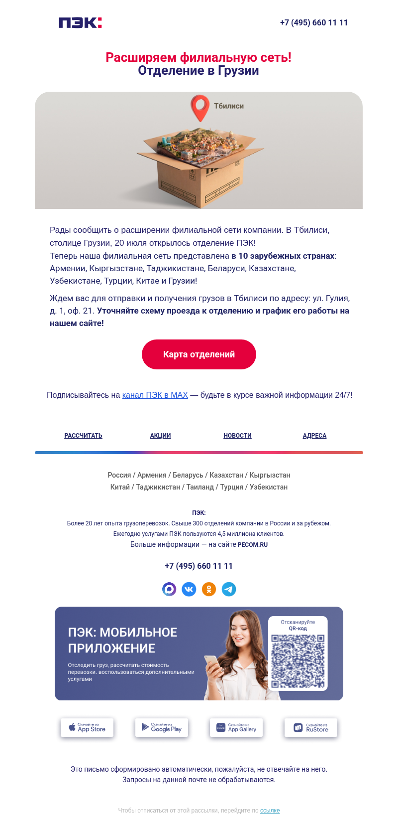 Письмо компании «ПЭК» на тему «Отделение в Грузии 📍»