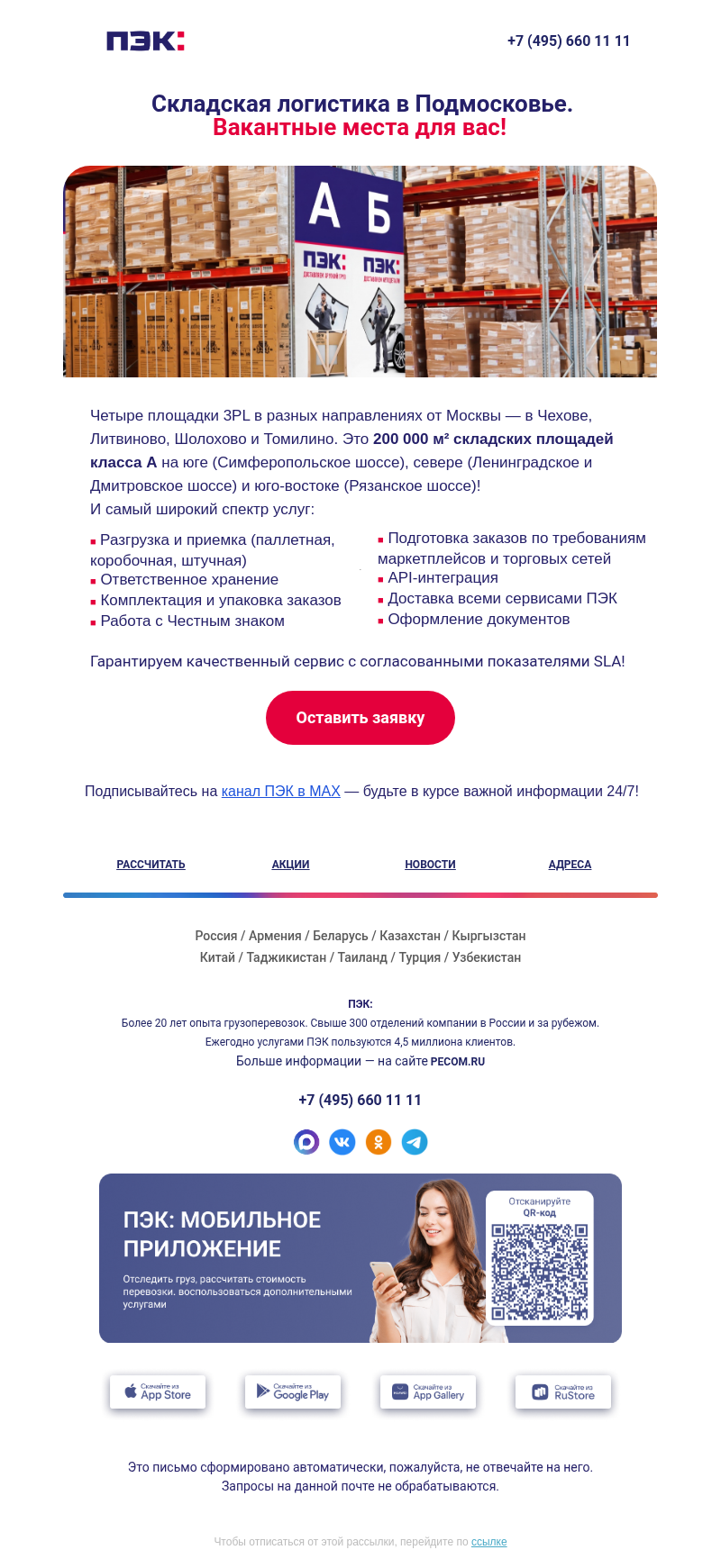 Письмо компании «ПЭК» на тему «Складская логистика ⚡»