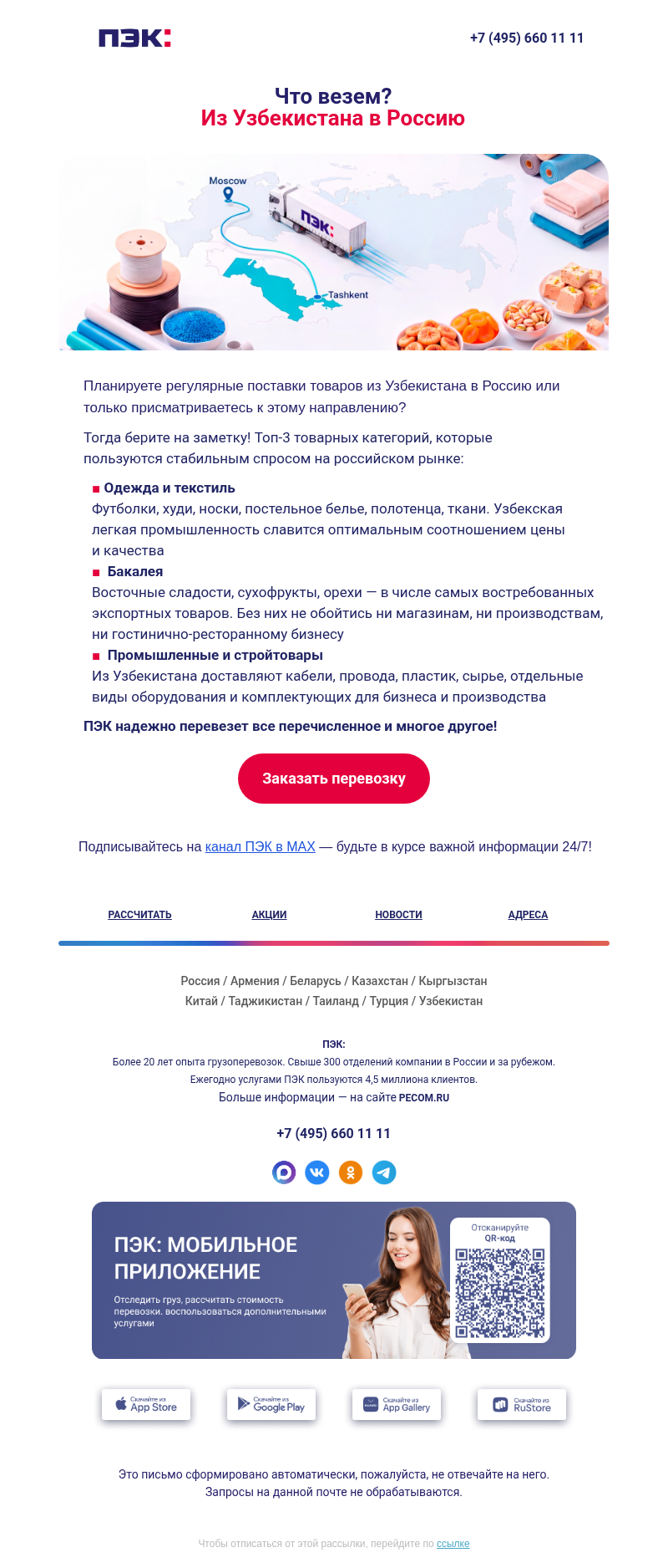 Письмо компании «ПЭК» на тему «Узбекистан → Россия 👀»