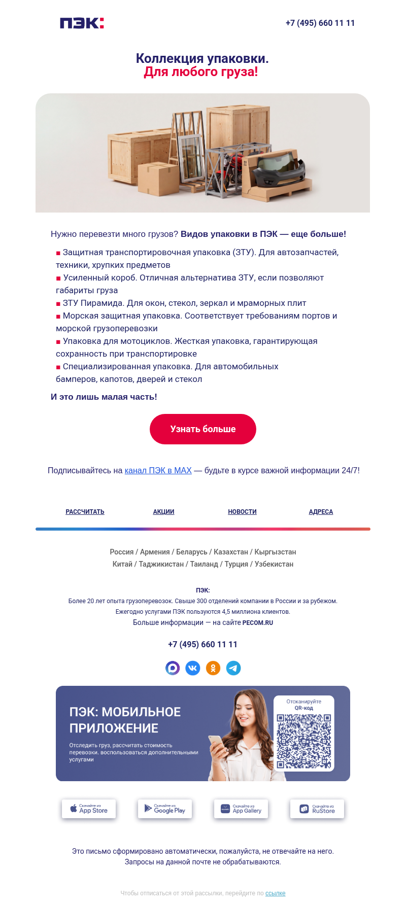 Письмо компании «ПЭК» на тему «Упаковка грузов ❗»