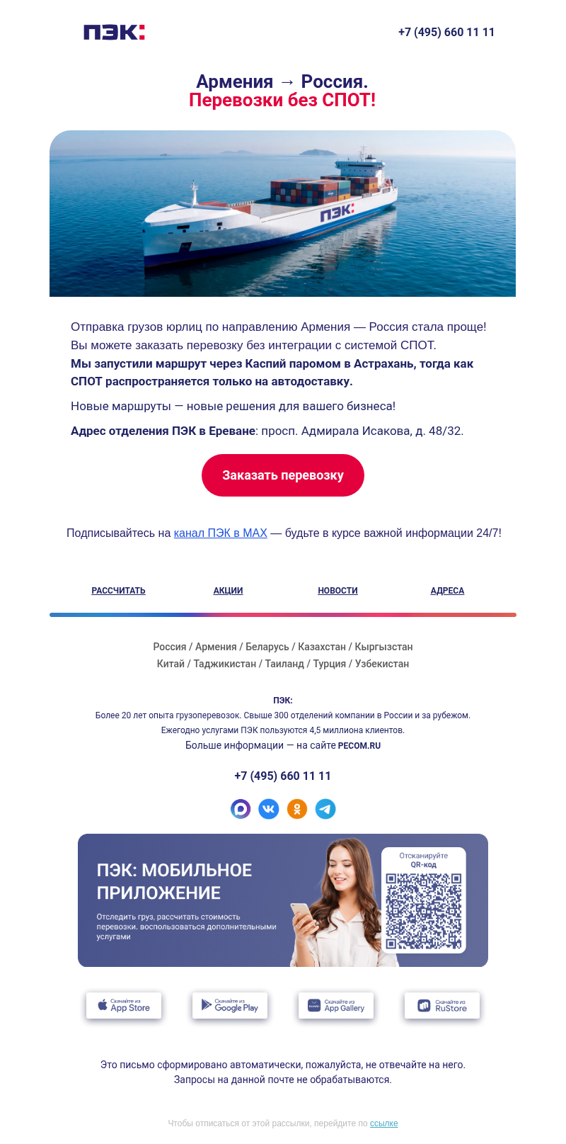 Письмо компании «ПЭК» на тему «Армения → Россия 📌»