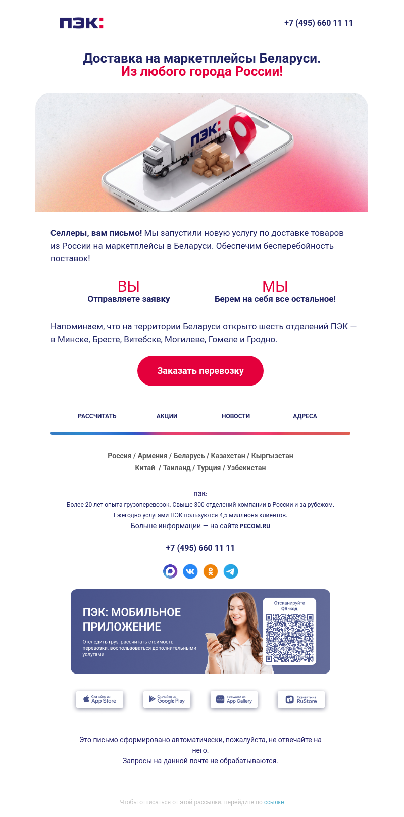 Письмо компании «ПЭК» на тему «Россия → Беларусь 🚚»
