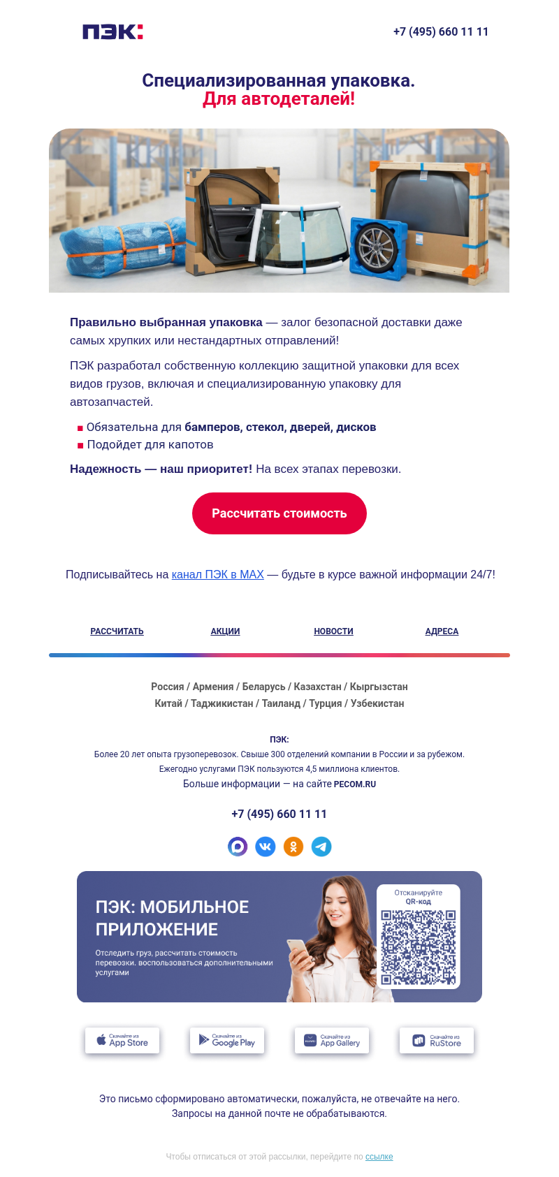 Письмо компании «ПЭК» на тему «Специализированная упаковка 🚗»