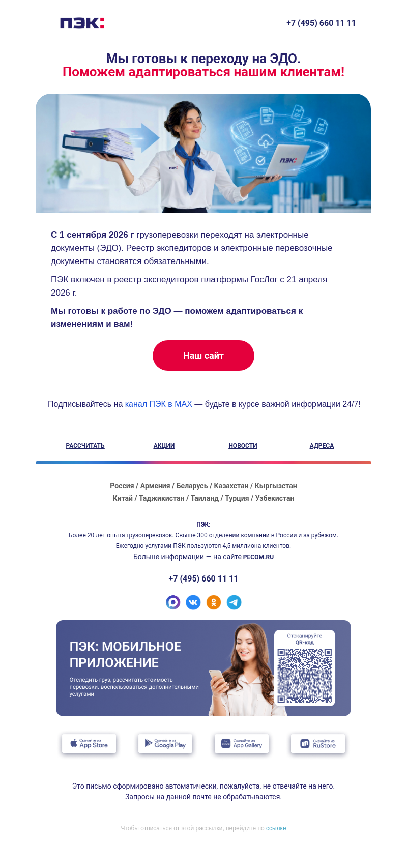 Письмо компании «ПЭК» на тему «Официальный перевозчик 📍»