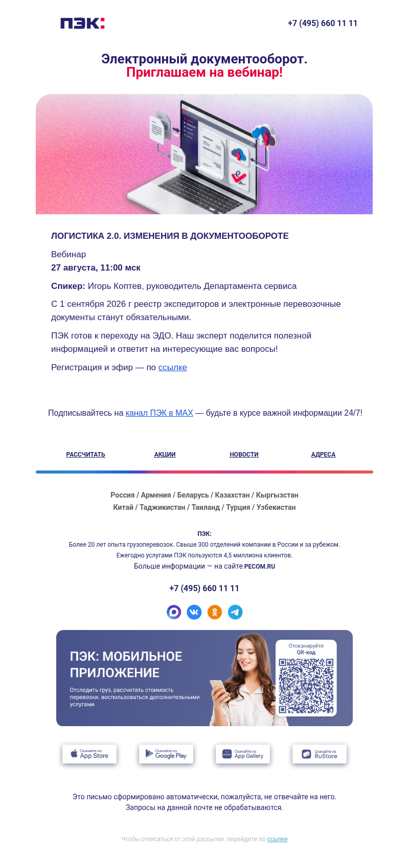 Письмо компании «ПЭК» на тему «Электронный документооборот 💻»