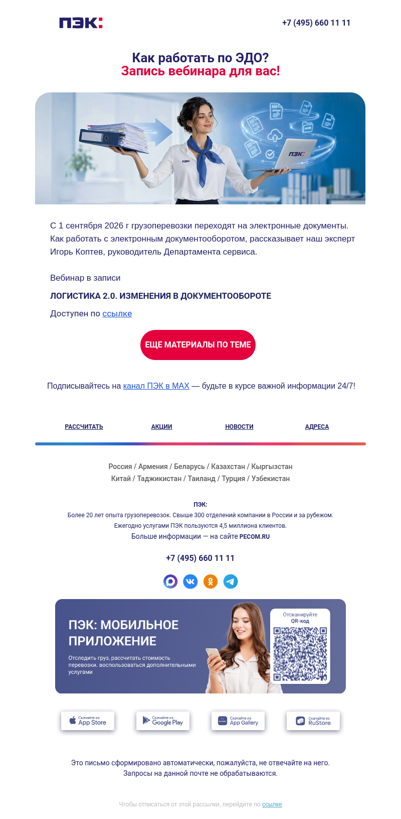 Письмо компании «ПЭК» на тему «Работа по ЭДО 📲»