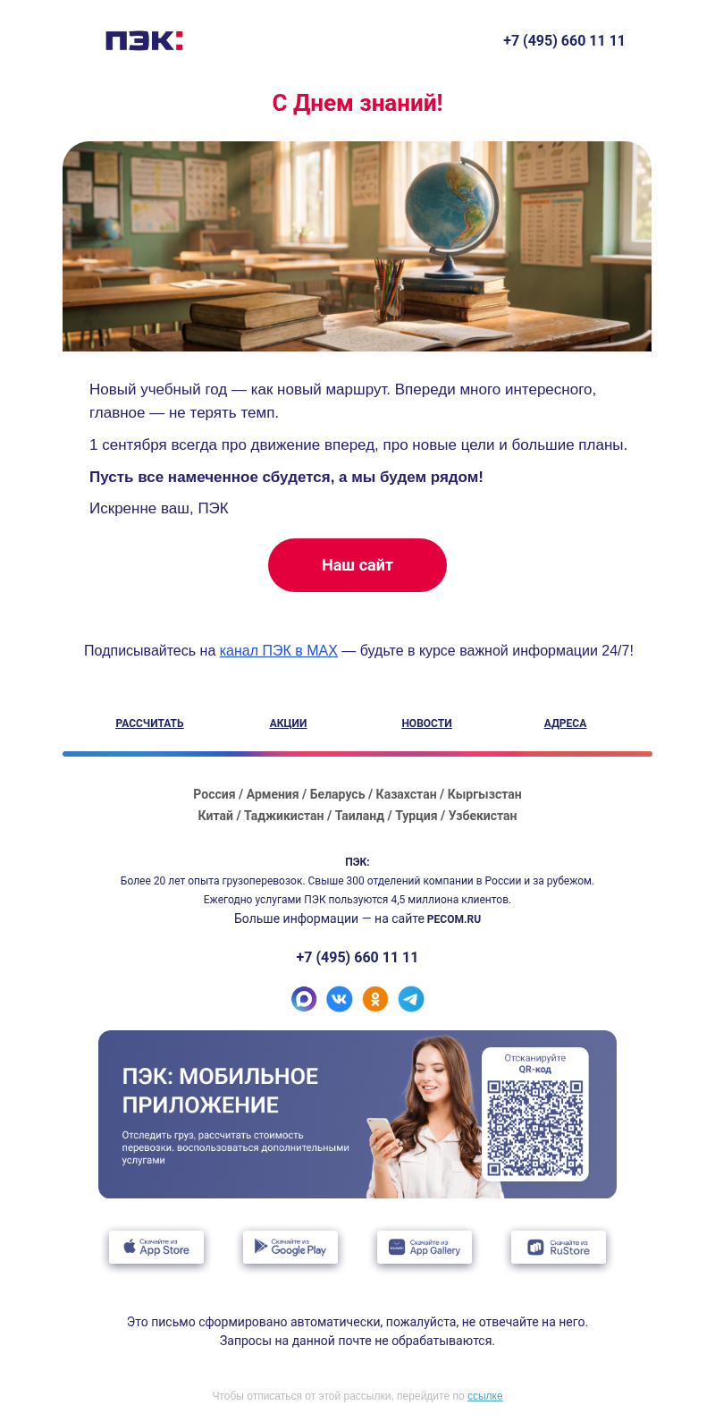 Письмо компании «ПЭК» на тему «Новый учебный год 📚»