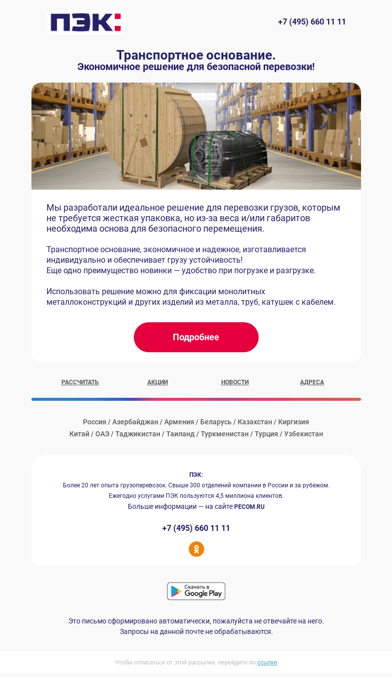 Письмо компании «ПЭК» на тему «Транспортное основание ❗»