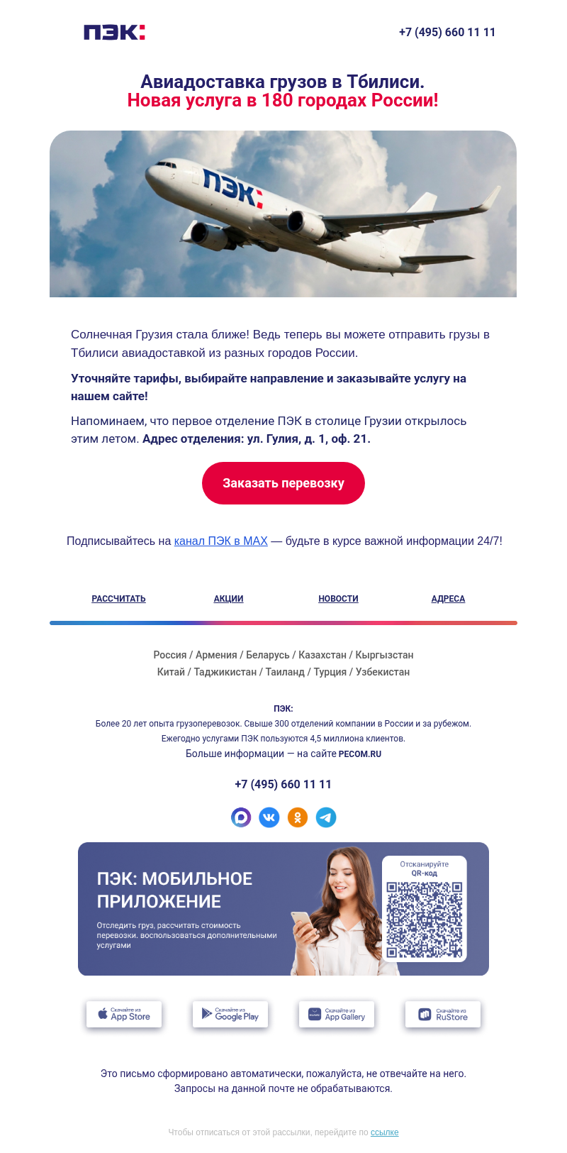 Письмо компании «ПЭК» на тему «Авиаперевозка грузов ✈️»