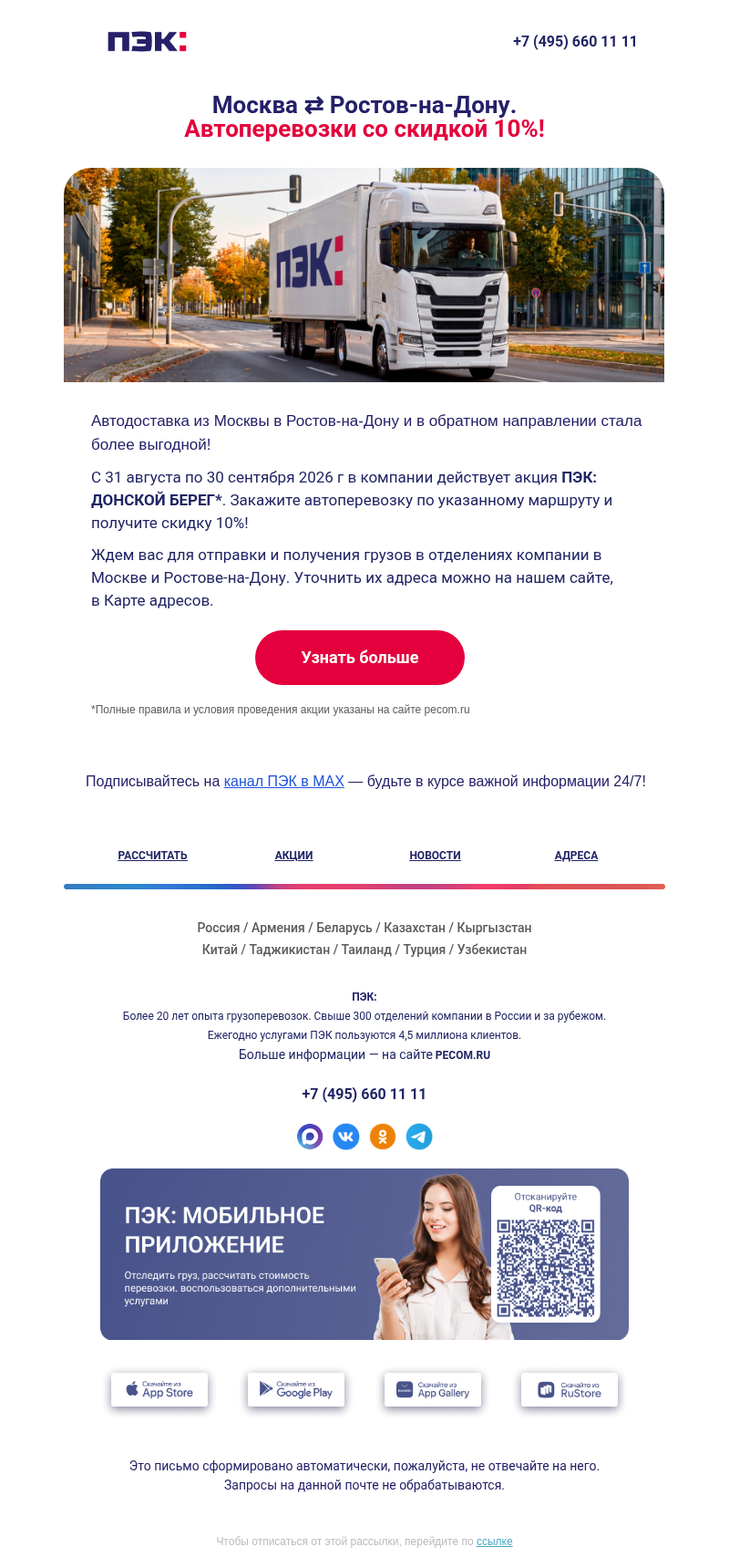 Письмо компании «ПЭК» на тему «Москва ⇄ Ростов-на-Дону 👀»