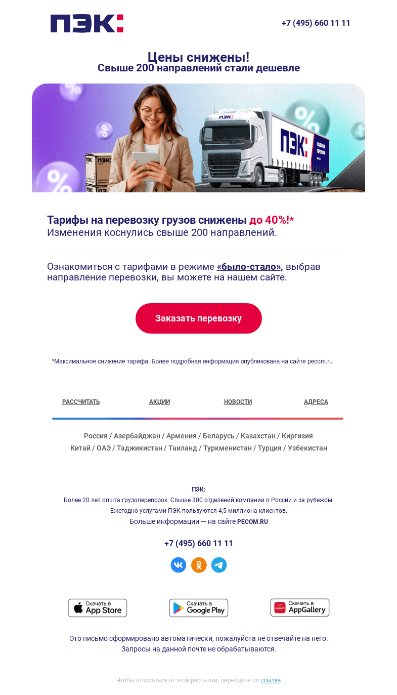 Письмо компании «ПЭК» на тему «Тарифы снижены до 40%! ⚡»