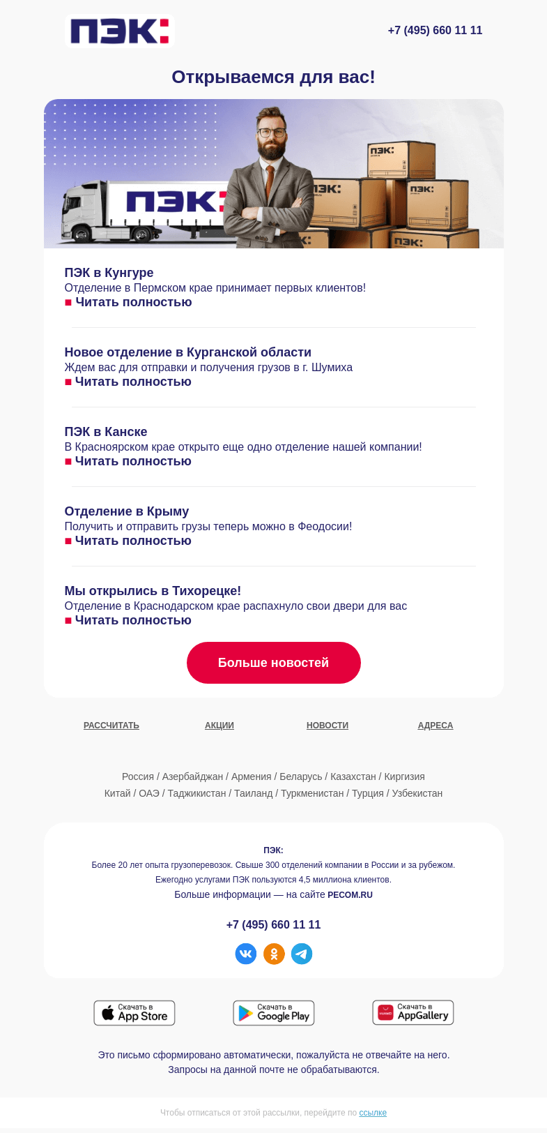 Письмо компании «ПЭК» на тему «Открываемся для вас! 🚚»