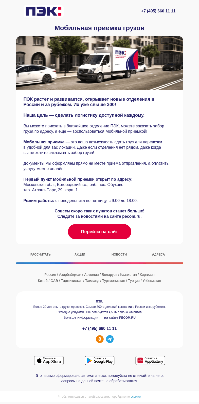 Письмо компании «ПЭК» на тему «Мобильная приемка грузов 📦»