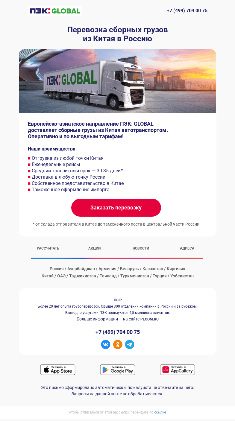 Письмо компании «ПЭК» на тему «Перевозка сборных грузов 🚚»