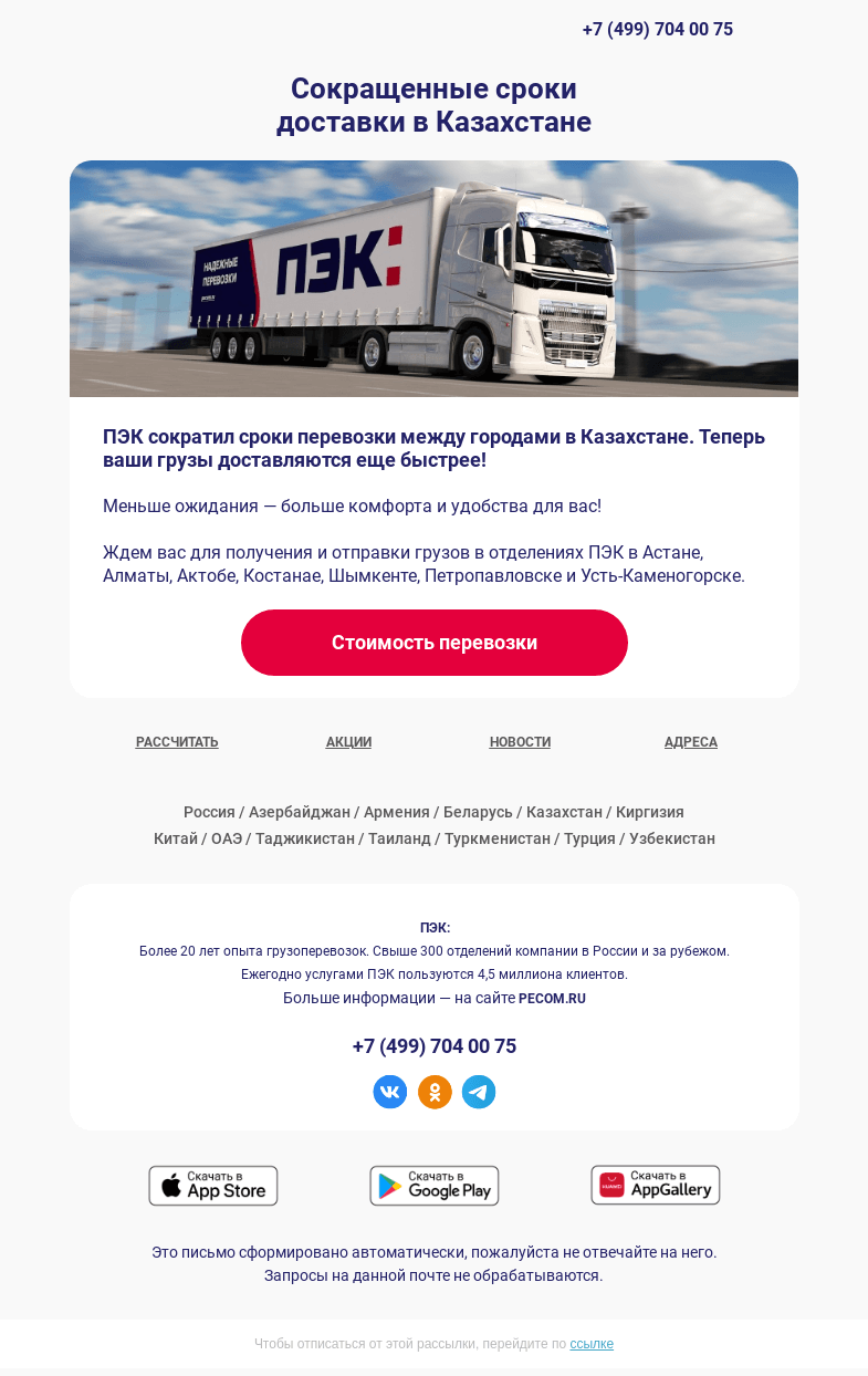 Письмо компании «ПЭК» на тему «Доставка между городами в Казахстане 📍»
