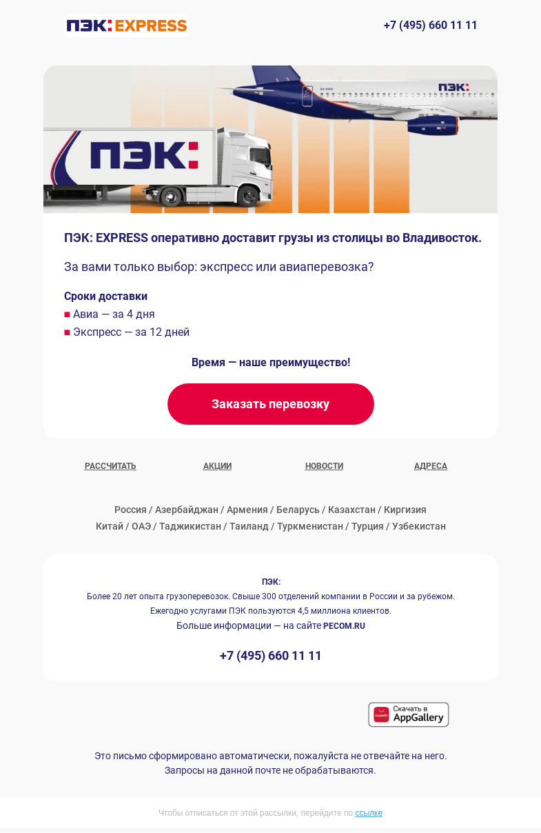 Письмо компании «ПЭК» на тему «Быстрая доставка на Дальний Восток ⚡»