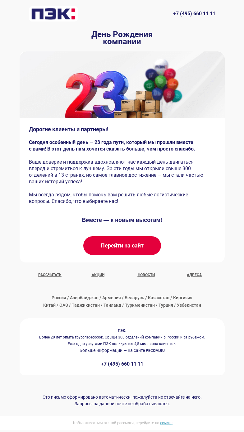 Письмо компании «ПЭК» на тему «День рождения компании 🎁»